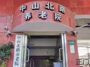 毅韬中山北路养老院