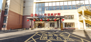 衡山人寿堂养护院