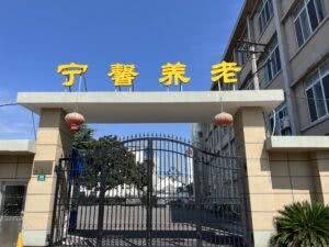 宁馨养老院