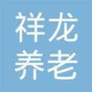 祥龙养老院