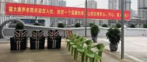 福太养老院