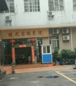 健之家颐养院