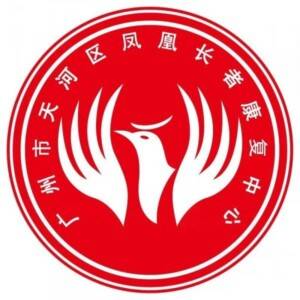 凤凰长者康复中心