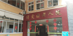 博爱园老人院