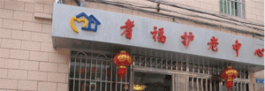 大东街耆福护老中心