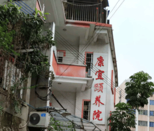 康宜老人颐养院