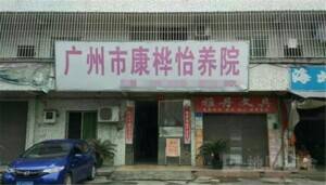 康桦怡养院