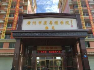 康寿颐养院乐苑