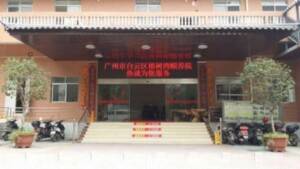 榕树湾颐养院