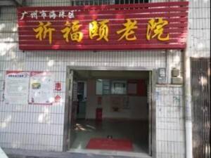 祈福颐老院