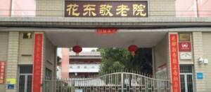 花东镇敬老院