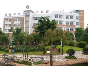 西塱敬老院