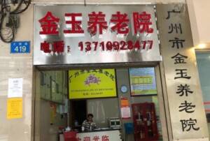 金玉养老院