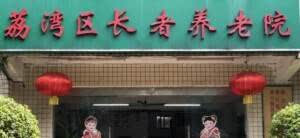 长者养老院