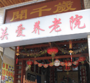 闻千岁关爱养老院