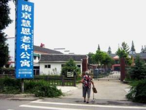 慧恩老年公寓