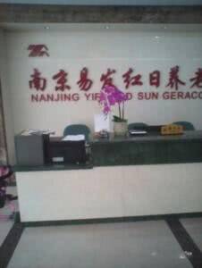 易发红日养老院