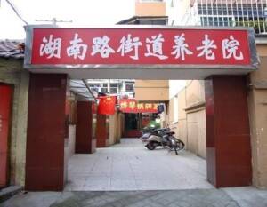 湖南路街道养老院