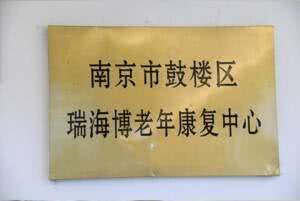 瑞海博老年康复中心