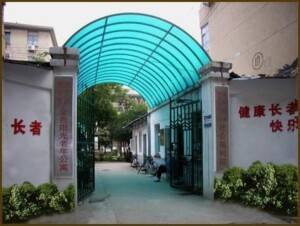 白下区金色阳光老年公寓