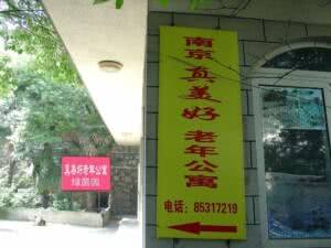 真美好绿茵园老年公寓