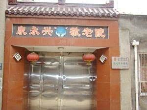 南长区泉永兴敬老院