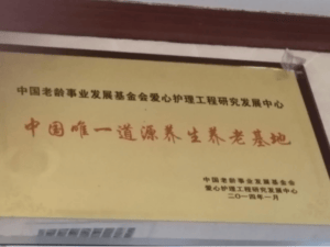 恩威道源养老中心