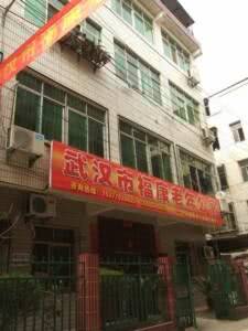 青山区建一福康老年公寓