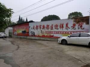 迎祥养老院